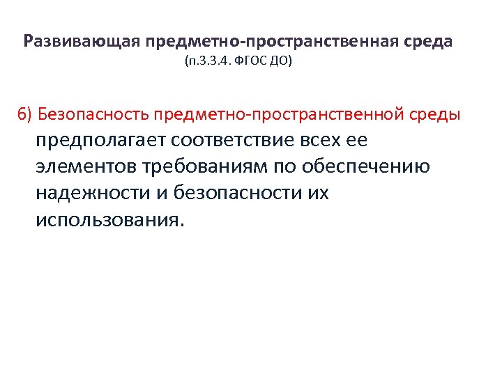 Развивающая предметно-пространственная среда (п. 3. 3. 4. ФГОС ДО) 6) Безопасность предметно-пространственной среды предполагает