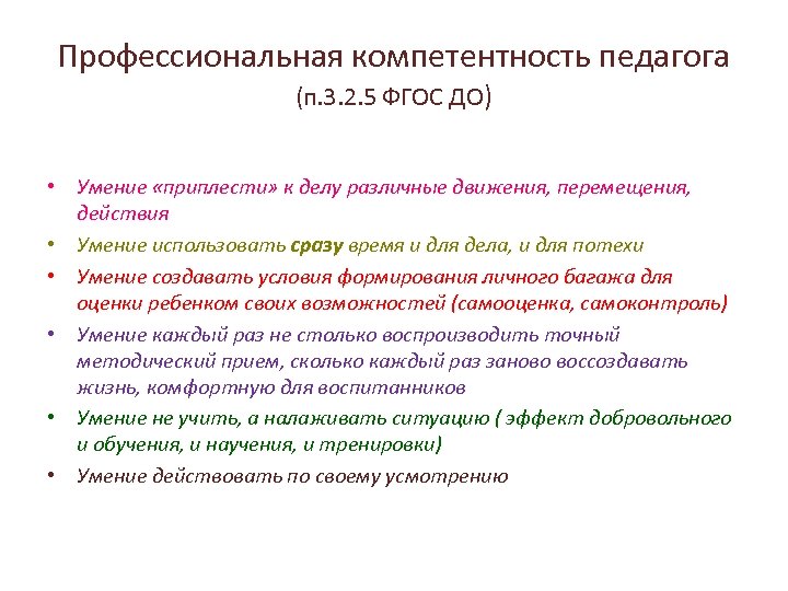 Профессиональная компетентность педагога (п. 3. 2. 5 ФГОС ДО) • Умение «приплести» к делу