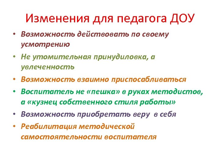 Изменения для педагога ДОУ • Возможность действовать по своему усмотрению • Не утомительная принудиловка,