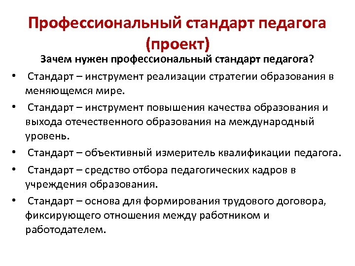 Профессиональный стандарт педагога (проект) • • • Зачем нужен профессиональный стандарт педагога? Стандарт –