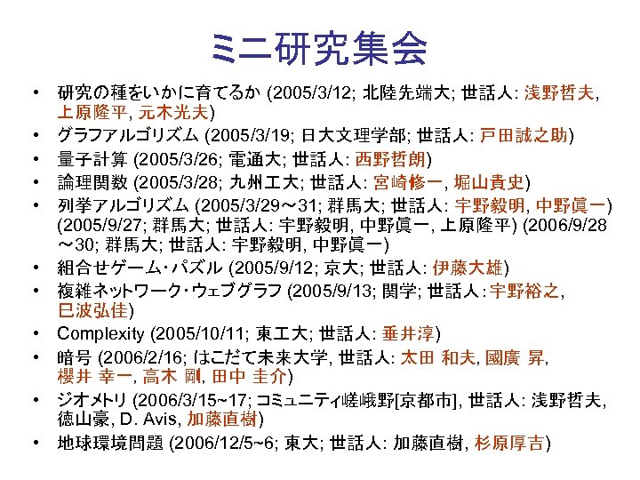 ミニ研究集会 • 研究の種をいかに育てるか (2005/3/12; 北陸先端大; 世話人: 浅野哲夫, 上原隆平, 元木光夫) • グラフアルゴリズム (2005/3/19; 日大文理学部; 世話人: