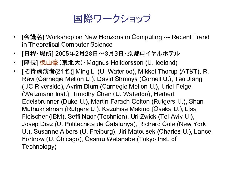 国際ワークショップ • [会議名] Workshop on New Horizons in Computing --- Recent Trend in Theoretical