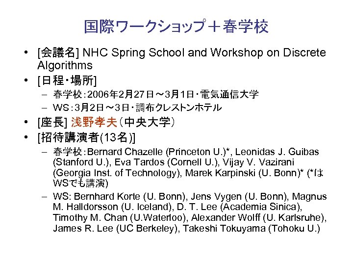 国際ワークショップ＋春学校 • [会議名] NHC Spring School and Workshop on Discrete Algorithms • [日程・場所] –