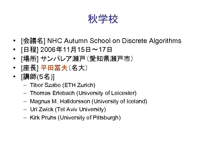 秋学校 • • • [会議名] NHC Autumn School on Discrete Algorithms [日程] 2006年 11月15日〜