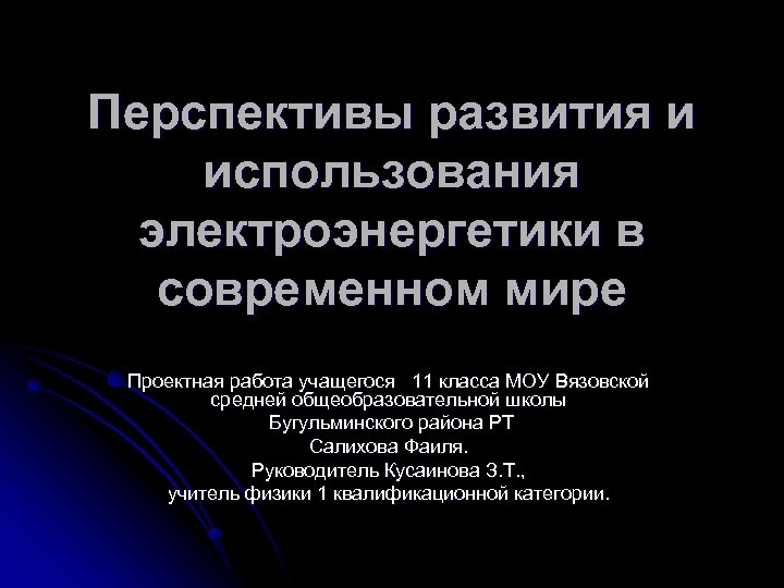 Перспективы развития и использования электроэнергетики в современном мире Проектная работа учащегося 11 класса МОУ