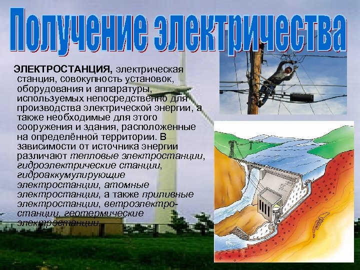  ЭЛЕКТРОСТАНЦИЯ, электрическая станция, совокупность установок, оборудования и аппаратуры, используемых непосредственно для производства электрической