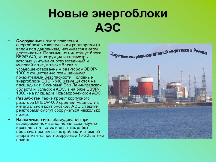  • • • Новые энергоблоки АЭС Сооружение нового поколения энергоблоков с корпусными реакторами