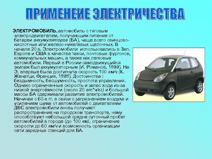  ЭЛЕКТРОМОБИЛЬ, автомобиль с тяговым электродвигателем, получающим питание от батареи аккумуляторов (БА), чаще всего