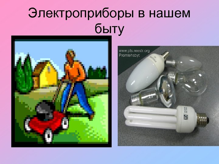 Электроприборы в нашем быту 