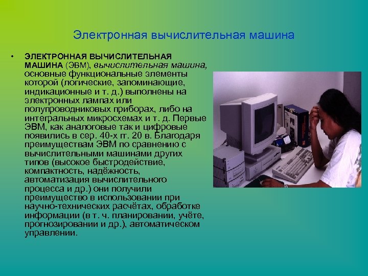 Электронная вычислительная машина • ЭЛЕКТРОННАЯ ВЫЧИСЛИТЕЛЬНАЯ МАШИНА (ЭВМ), вычислительная машина, основные функциональные элементы которой