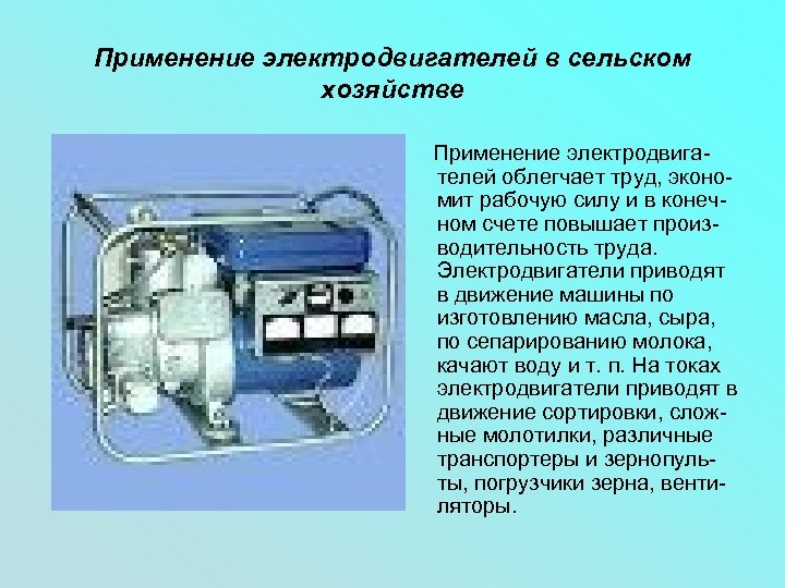 Применение электродвигателей в сельском хозяйстве Применение электродвига- телей облегчает труд, экономит рабочую силу и
