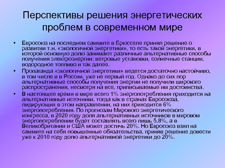 Перспективы решения энергетических проблем в современном мире • • • Евросоюз на последнем саммите