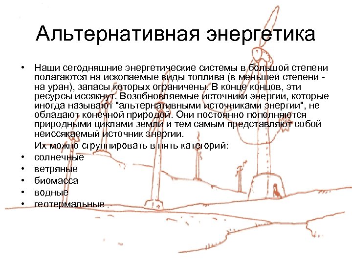 Альтернативная энергетика • Наши сегодняшние энергетические системы в большой степени полагаются на ископаемые виды