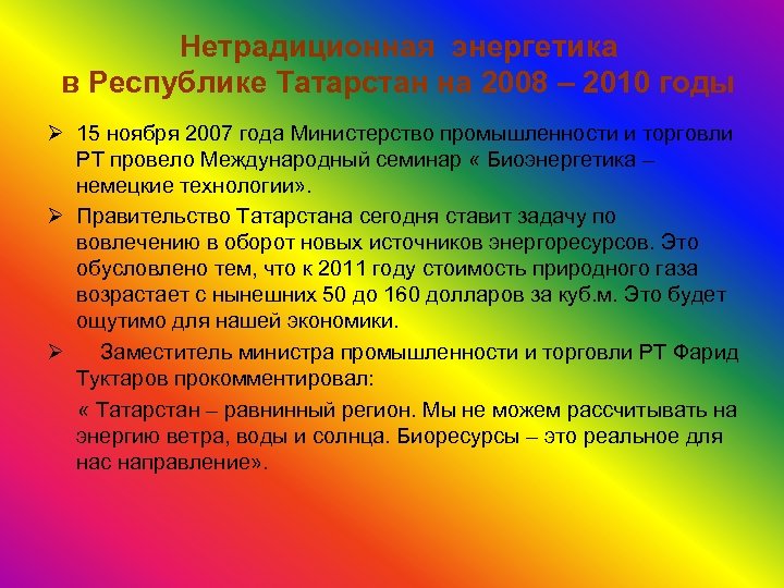 Нетрадиционная энергетика в Республике Татарстан на 2008 – 2010 годы Ø 15 ноября 2007