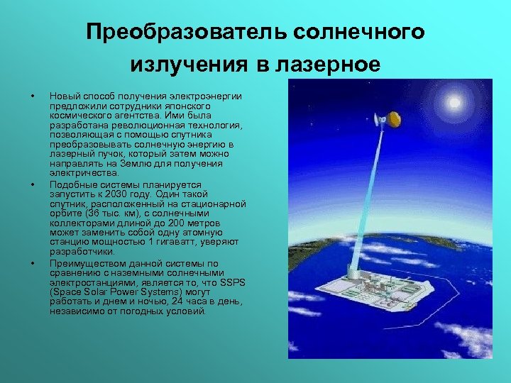 Преобразователь солнечного излучения в лазерное • • • Новый способ получения электроэнергии предложили сотрудники