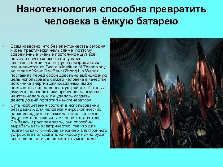 Нанотехнология способна превратить человека в ёмкую батарею • • Всем известно, что без электричества