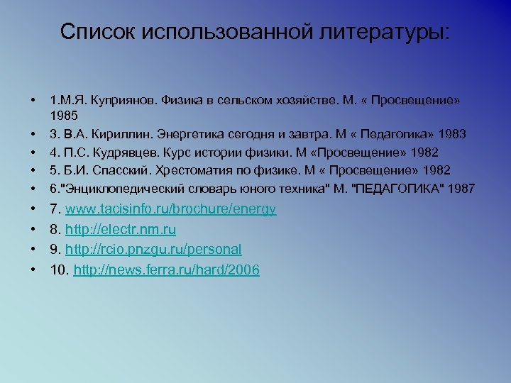 Список использованной литературы: • • • 1. М. Я. Куприянов. Физика в сельском хозяйстве.