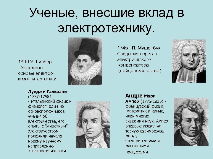 Ученые, внесшие вклад в электротехнику. 1600 У. Гилберт Заложены основы электро- и магнитостатики Луиджи