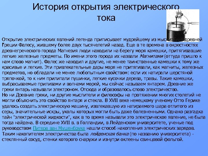 История открытия электрического тока Открытие электрических явлений легенда приписывает мудрейшему из мыслителей древней •
