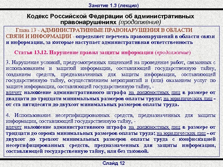 Занятие 1. 3 (лекция) Кодекс Российской Федерации об административных правонарушениях (продолжение) Глава 13 -