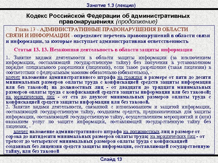 Занятие 1. 3 (лекция) Кодекс Российской Федерации об административных правонарушениях (продолжение) Глава 13 -