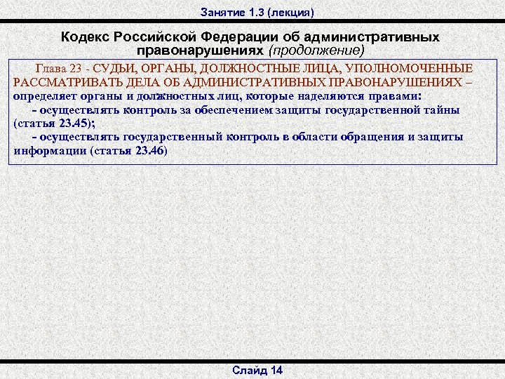 Занятие 1. 3 (лекция) Кодекс Российской Федерации об административных правонарушениях (продолжение) Глава 23 -