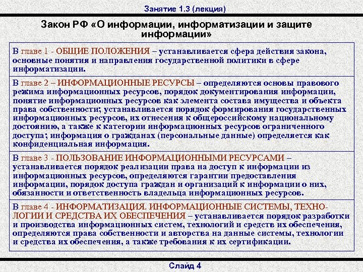 Основной федеральный закон об информации. Компьютеризация законодательства. Виды правовых режимов информационных ресурсов. Информационная система закон. Закон об информации информатизации и защите информации.