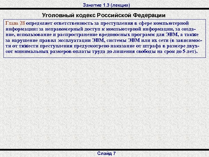 Занятие 1. 3 (лекция) Уголовный кодекс Российской Федерации Глава 28 определяет ответственность за преступления