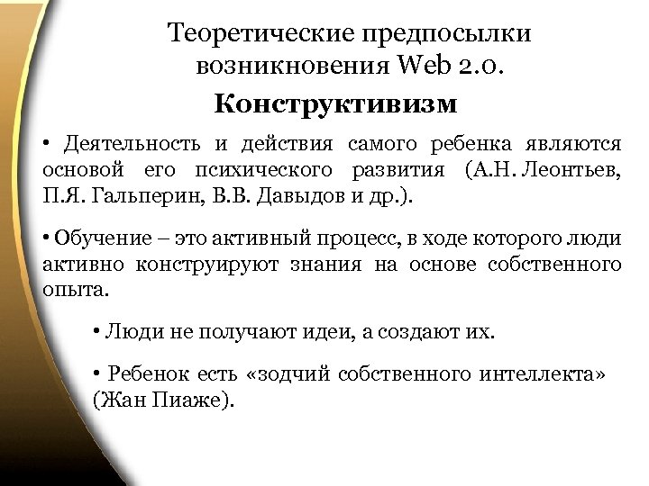 Теоретические предпосылки возникновения Web 2. 0. Конструктивизм • Деятельность и действия самого ребенка являются