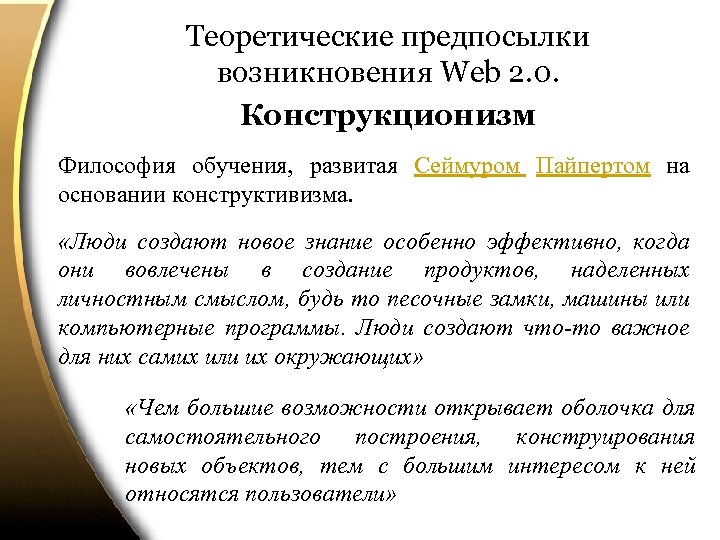 Теоретические предпосылки возникновения Web 2. 0. Конструкционизм Философия обучения, развитая Сеймуром Пайпертом на основании