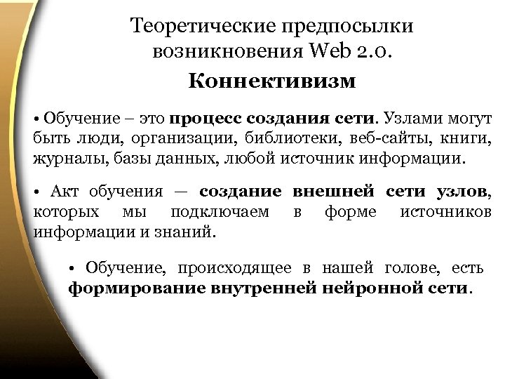 Теоретические предпосылки возникновения Web 2. 0. Коннективизм • Обучение – это процесс создания сети.