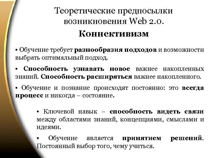 Теоретические предпосылки возникновения Web 2. 0. Коннективизм • Обучение требует разнообразия подходов и возможности