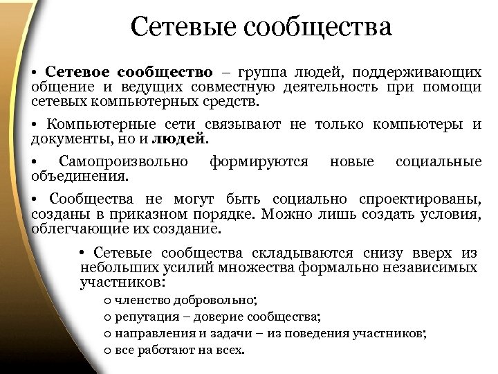 Сетевые сообщества • Сетевое сообщество – группа людей, поддерживающих общение и ведущих совместную деятельность