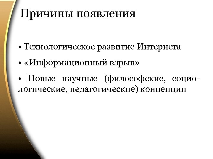 Причины появления • Технологическое развитие Интернета • «Информационный взрыв» • Новые научные (философские, социологические,