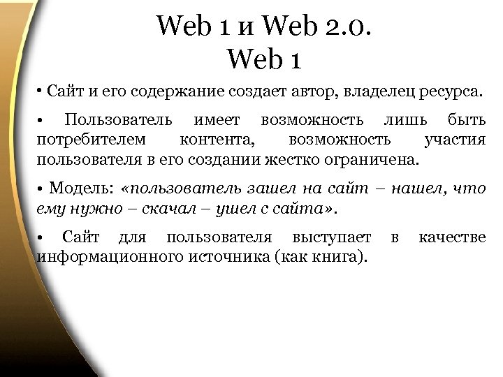 Web 1 и Web 2. 0. Web 1 • Сайт и его содержание создает