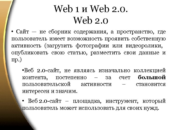 Web 1 и Web 2. 0 • Сайт — не сборник содержания, а пространство,