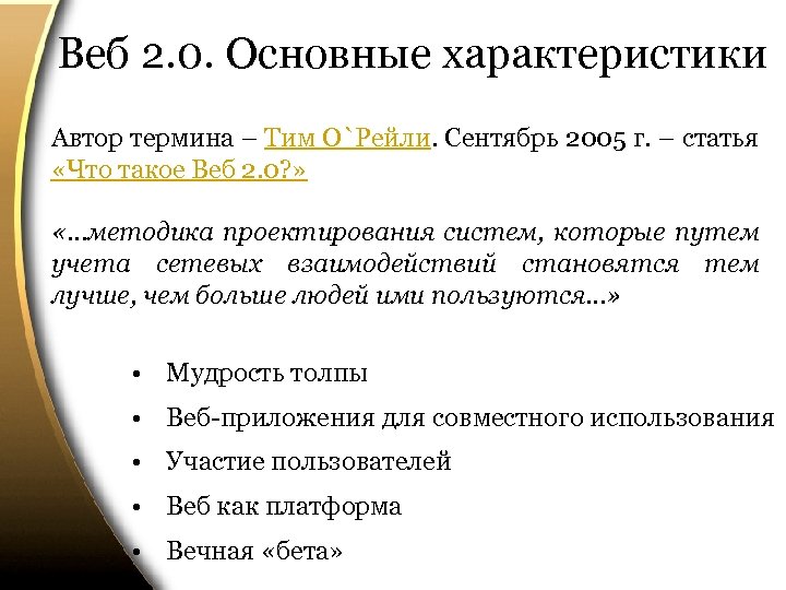 Авторский термин. Общая характеристика веб 2.0. Характеристика автора. Авторство основные особенности. Особенности авторы.