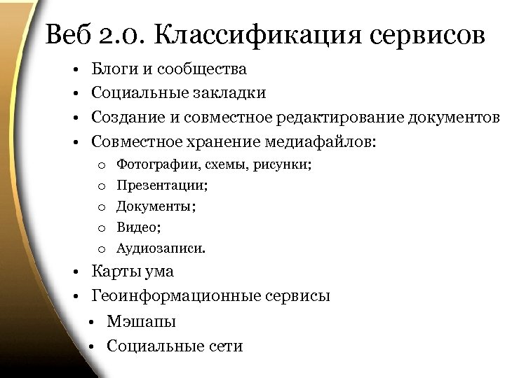 Веб 2. 0. Классификация сервисов • • Блоги и сообщества Социальные закладки Создание и