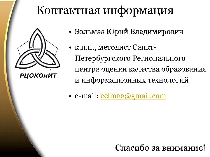 Контактная информация • Ээльмаа Юрий Владимирович • к. п. н. , методист Санкт. Петербургского