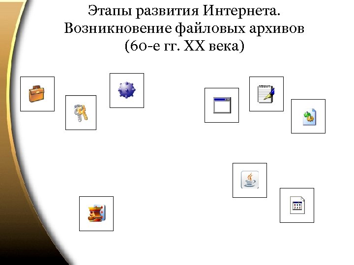 Этапы развития Интернета. Возникновение файловых архивов (60 -е гг. ХХ века) 