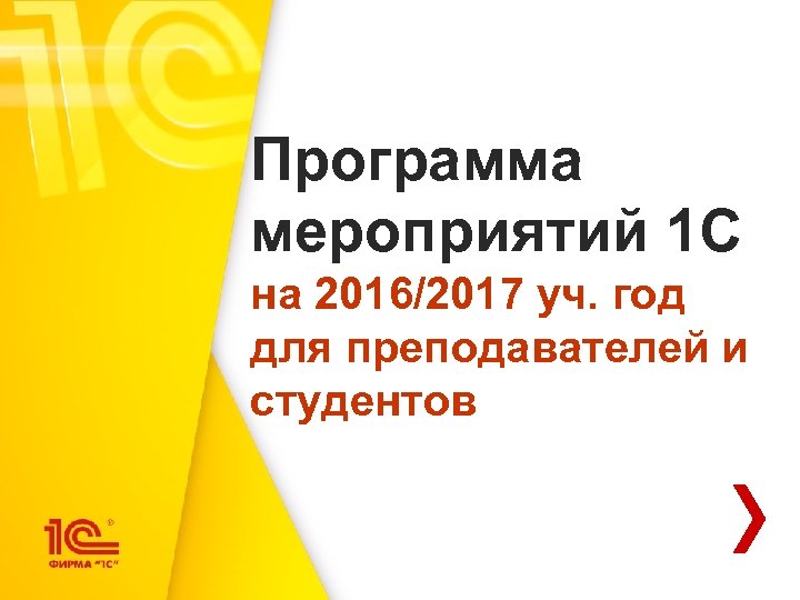 Программа мероприятий 1 С на 2016/2017 уч. год для преподавателей и студентов 