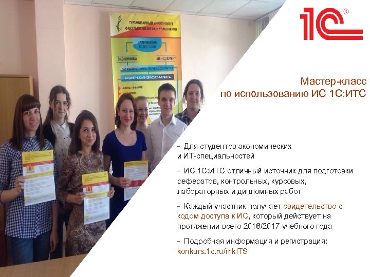 Мастер-класс по использованию ИС 1 С: ИТС - Для студентов экономических и ИТ-специальностей -