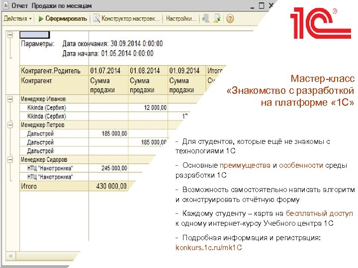 Мастер-класс «Знакомство с разработкой на платформе « 1 С» - Для студентов, которые ещё