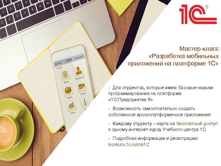 Мастер-класс «Разработка мобильных приложений на платформе 1 С» - Для студентов, которые имею базовые