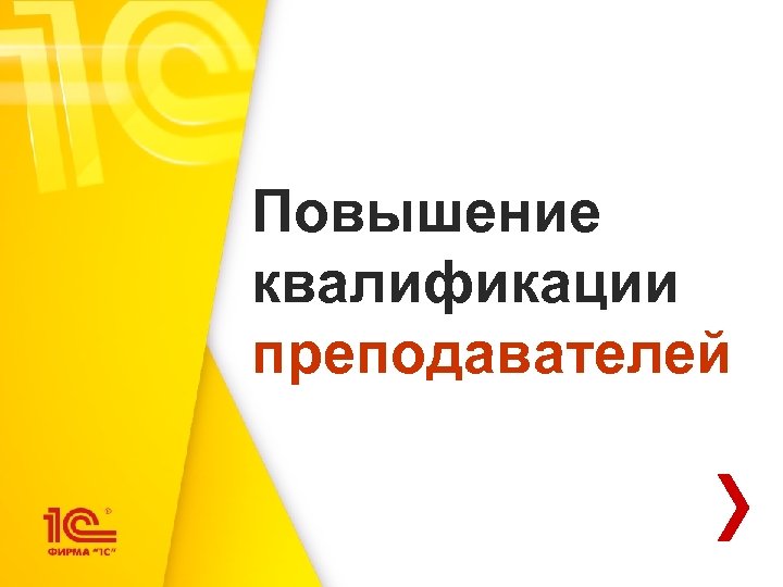 Повышение квалификации преподавателей 