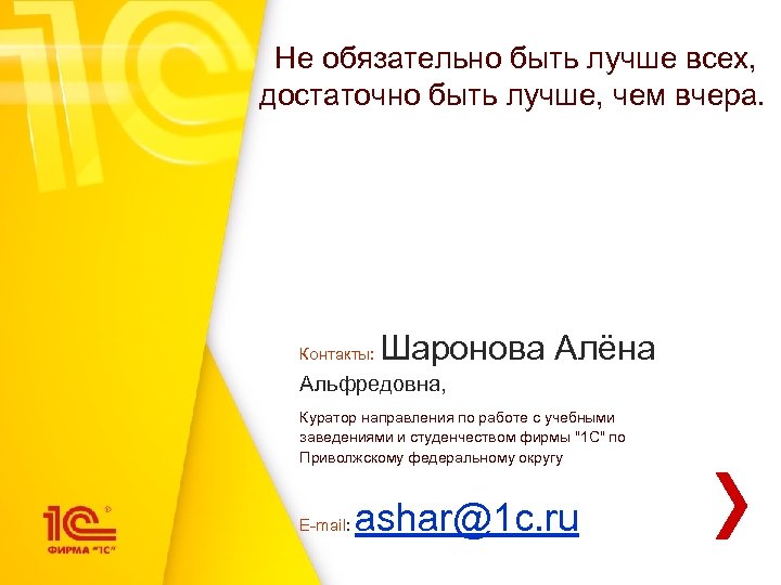 Не обязательно быть лучше всех, достаточно быть лучше, чем вчера. Контакты: Шаронова Алёна Альфредовна,