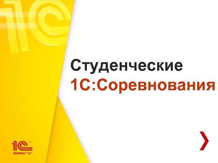 Студенческие 1 С: Соревнования 