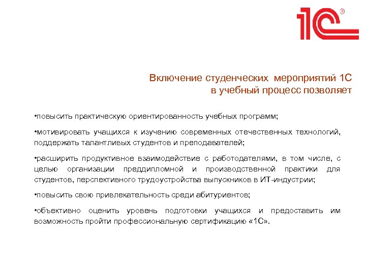 Включение студенческих мероприятий 1 С в учебный процесс позволяет • повысить практическую ориентированность учебных