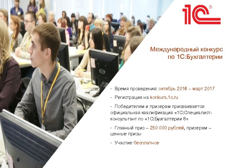 Международный конкурс по 1 С: Бухгалтерии - Время проведения: октябрь 2016 – март 2017
