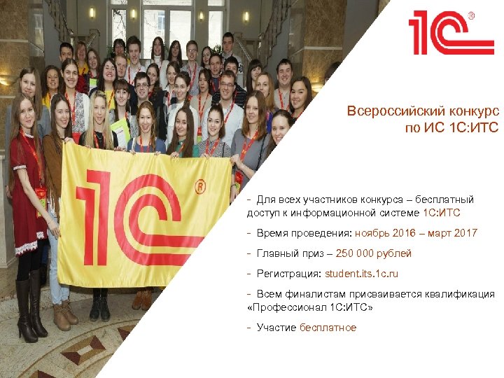 Всероссийский конкурс по ИС 1 С: ИТС - Для всех участников конкурса – бесплатный